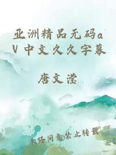 亚洲精品无码aⅴ中文久久字幕
