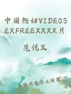 中国熟妇VIDEOSEXFREEXXXX片