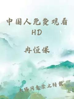 中国人免费观看HD