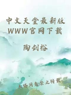 中文天堂最新版WWW官网下载