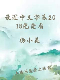 最近中文字幕2018免费看