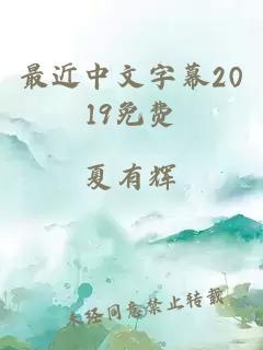 最近中文字幕2019免费