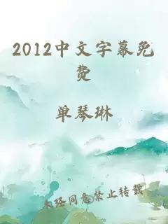 2012中文字幕免费