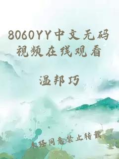 8060YY中文无码视频在线观看
