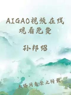 AIGAO视频在线观看免费