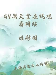 GV腐天堂在线观看网站