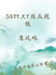 SG99.XY丝瓜视频