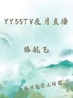 YY55TV夜月直播
